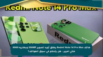 هاتف Redmi Note 14 Pro Max يطلق ثورة تصوير 200MP وبطارية 6000 مللي أمبير.. هل يتحكم في سوق الهواتف؟